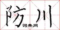 何伯昌防川楷書怎么寫