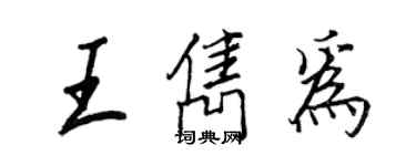 王正良王雋為行書個性簽名怎么寫