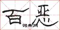 駱恆光百惡隸書怎么寫