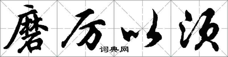 胡問遂磨厲以須行書怎么寫