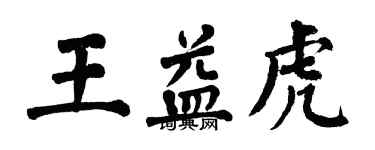 翁闓運王益虎楷書個性簽名怎么寫