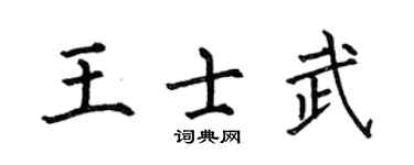 何伯昌王士武楷書個性簽名怎么寫