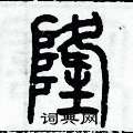 歷培堅寫的硬筆篆書隆