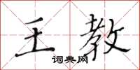 黃華生王教楷書怎么寫
