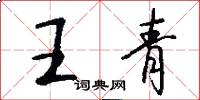 王青怎么寫好看