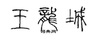 陳聲遠王龍城篆書個性簽名怎么寫