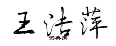 曾慶福王潔萍行書個性簽名怎么寫