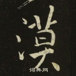 池大雅千字文中漠的寫法
