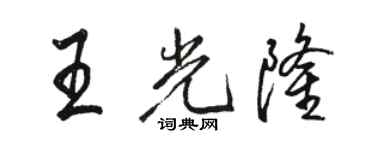 駱恆光王光隆行書個性簽名怎么寫