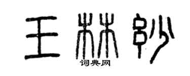 曾慶福王林妙篆書個性簽名怎么寫