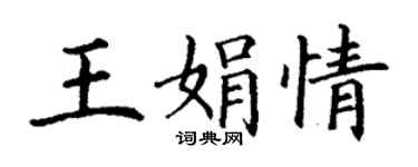 丁謙王娟情楷書個性簽名怎么寫