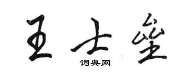 駱恆光王士壘行書個性簽名怎么寫