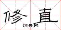 范連陞修直隸書怎么寫