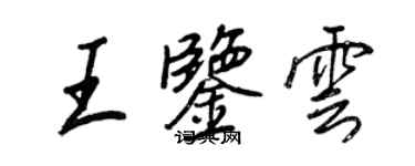 王正良王鑑雲行書個性簽名怎么寫