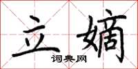 荊霄鵬立嫡楷書怎么寫