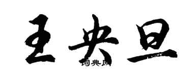 胡問遂王央旦行書個性簽名怎么寫