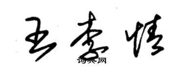 朱錫榮王李情草書個性簽名怎么寫