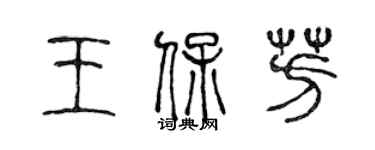 陳聲遠王保芳篆書個性簽名怎么寫