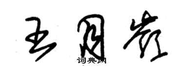 朱錫榮王月嶺草書個性簽名怎么寫