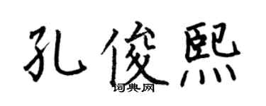 何伯昌孔俊熙楷書個性簽名怎么寫