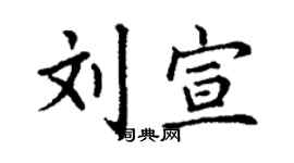 丁謙劉宣楷書個性簽名怎么寫