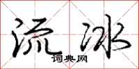 龐中華流冰行書怎么寫