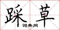 荊霄鵬踩草楷書怎么寫