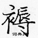 龐中華寫的硬筆楷書褥