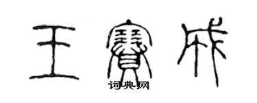 陳聲遠王賽成篆書個性簽名怎么寫