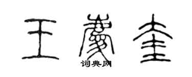 陳聲遠王慶奎篆書個性簽名怎么寫