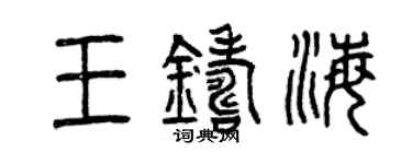 曾慶福王鑄海篆書個性簽名怎么寫