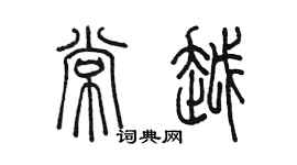 陳墨常越篆書個性簽名怎么寫