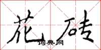 侯登峰花磚楷書怎么寫