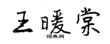 曾慶福王暖棠行書個性簽名怎么寫