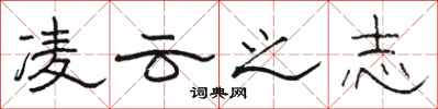 駱恆光凌雲之志隸書怎么寫