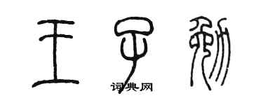 陳墨王子勉篆書個性簽名怎么寫