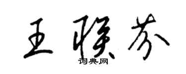 梁錦英王聯芬草書個性簽名怎么寫