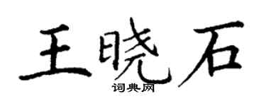 丁謙王曉石楷書個性簽名怎么寫