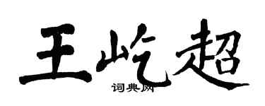 翁闓運王屹超楷書個性簽名怎么寫