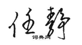 駱恆光任靜草書個性簽名怎么寫