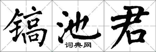 翁闓運鎬池君楷書怎么寫