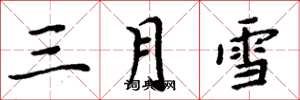 周炳元三月雪楷書怎么寫