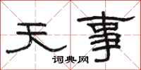 駱恆光天事隸書怎么寫