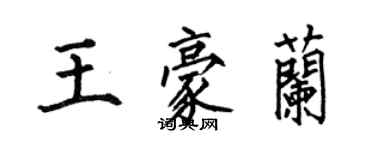 何伯昌王豪蘭楷書個性簽名怎么寫