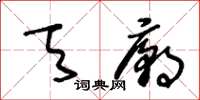 王冬齡天廟草書怎么寫