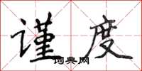 侯登峰謹度楷書怎么寫