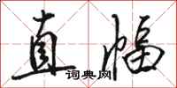 駱恆光直幅行書怎么寫