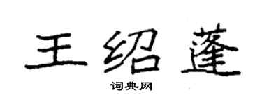 袁強王紹蓬楷書個性簽名怎么寫