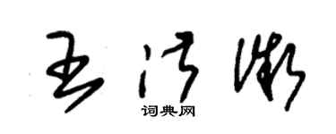 朱錫榮王淑微草書個性簽名怎么寫