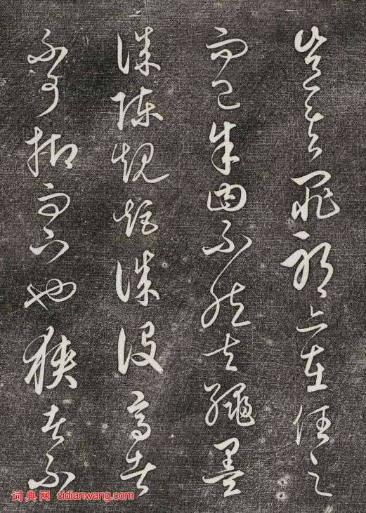 饒介行草《石渠寶笈法帖》